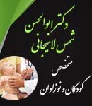 دکتر ابوالحسن شمس لاهیجانی در تهران