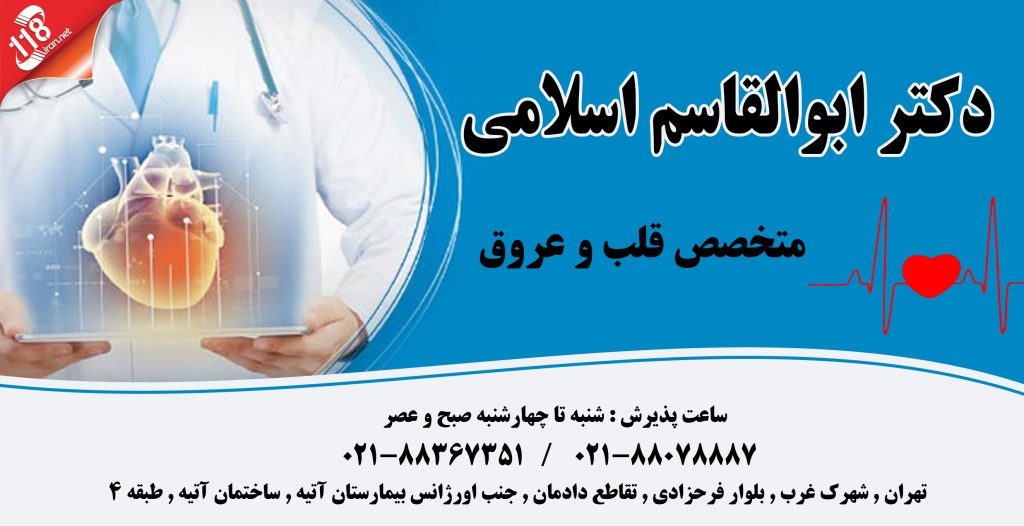 دکتر ابوالقاسم اسلامی در تهران