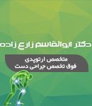 دکتر ابوالقاسم زارع زاده در اصفهان