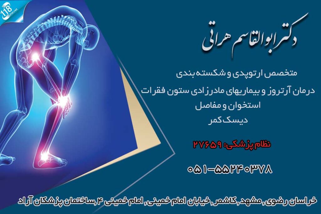دکتر ابوالقاسم هراتی در مشهد