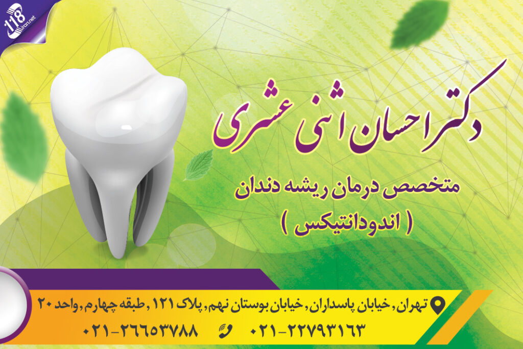 دکتر احسان اثنی عشری در تهران