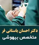 دکتر احسان باستانی فر در ماهشهر