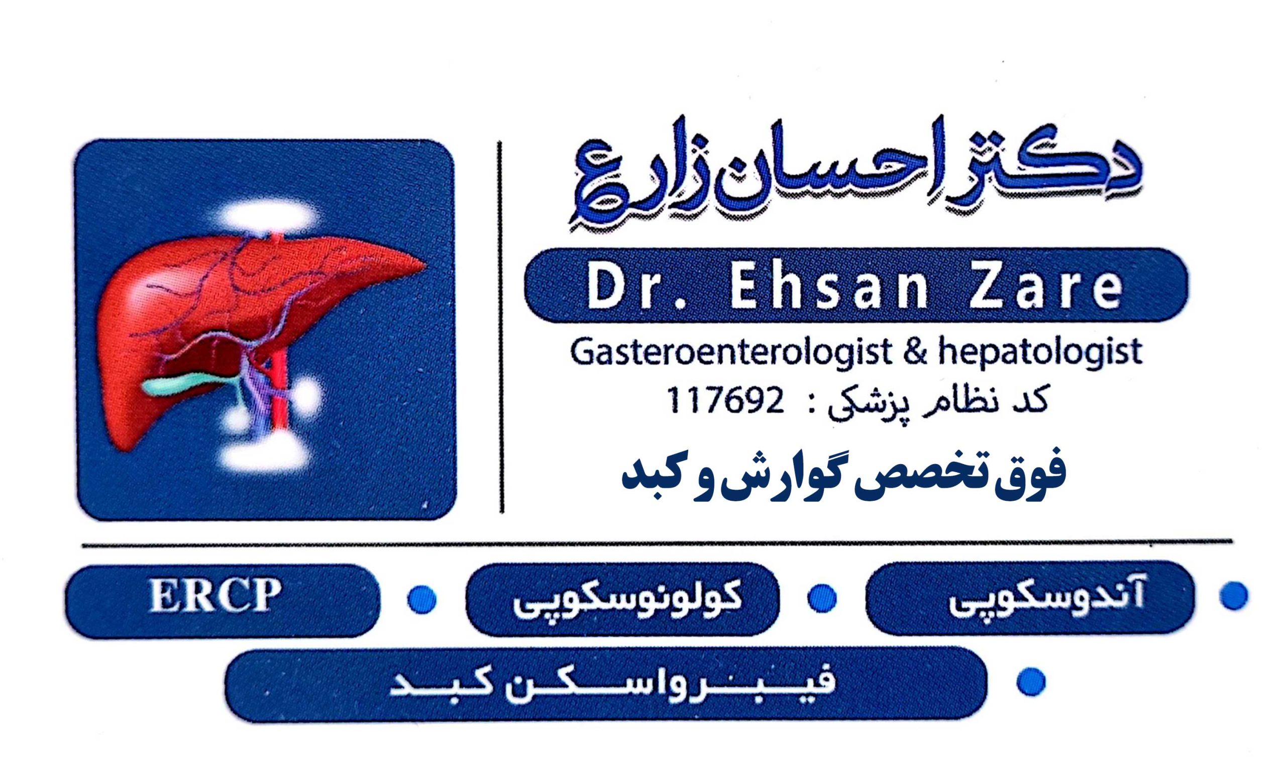 دکتر احسان زارع فوق تخصص گوارش و کبد