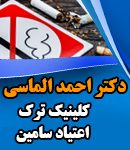دکتر احمد الماسی در اصفهان
