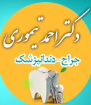 دکتر احمد تیموری در دزفول
