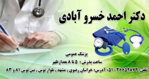دکتر احمد خسرو آبادی در مشهد