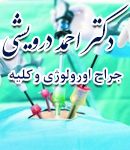 دکتر احمد درویشی در اهواز