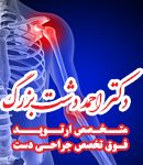 دکتر احمد دشت بزرگ در اهواز