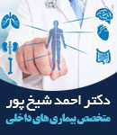 دکتر احمد شیخ پور در بندر ترکمن
