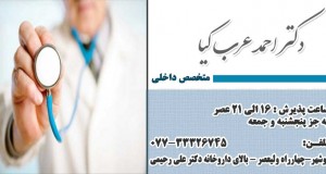 دکتر احمد عرب کیا در بوشهر