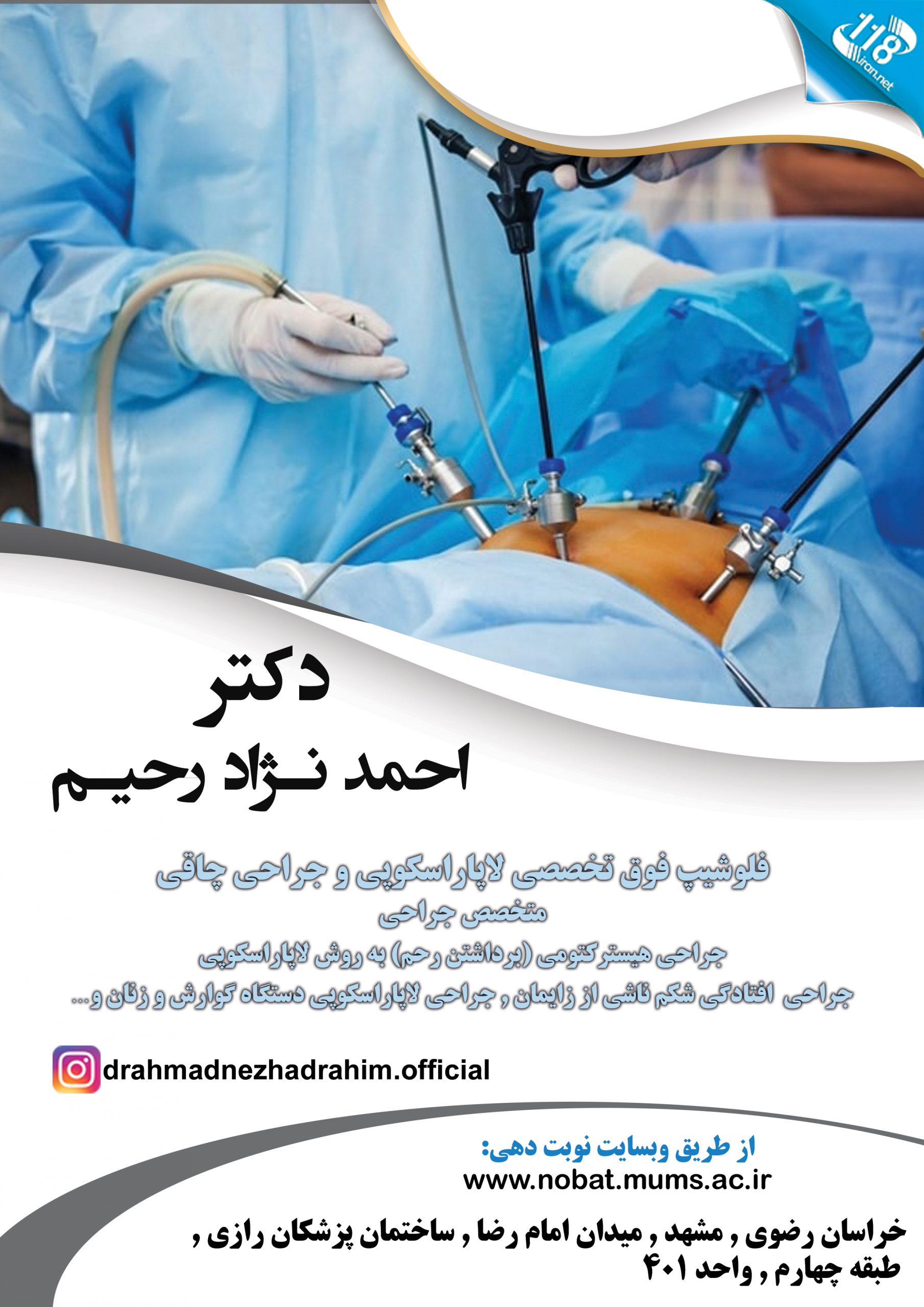  دکتر احمد نژاد رحیم در مشهد 