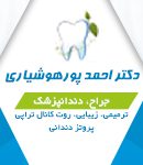 دکتر احمد پورهوشیاری در اهواز
