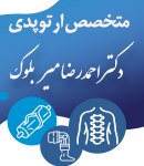 دکتر احمدرضا میربلوک در تهران