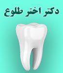 دکتر اختر طلوع در مشهد
