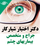 دکتر اختیار شیارکار در تهران