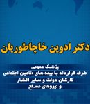 دکتر ادوین خاچاطوریان در تبریز