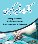 دکتر اردشیر اکبری در تهران