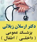 دکتر ارسلان زیلائی در تهران