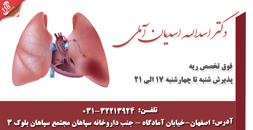 دکتر اسدالله اسدیان آملی در اصفهان