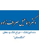 دکتر اسماعیل صراف زاده در تهران