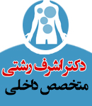 دکتر اشرف رشتی در تبریز