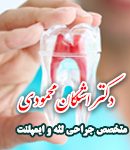 دکتر اشکان محمودی در شیراز