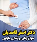 دکتر اصغر قاصدیان در تهران