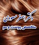 کلینیک تخصصی پوست و مو و لیزر ایران در تهران