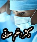 دکتر اعظم صلاتی در تهران