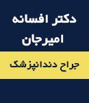 دکتر افسانه امیرجان در تهران