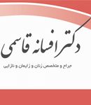 دکتر افسانه قاسمی در تهران