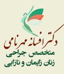 دکتر افسانه مهرنامی متخصص جراحی زنان و زایمان در تهران