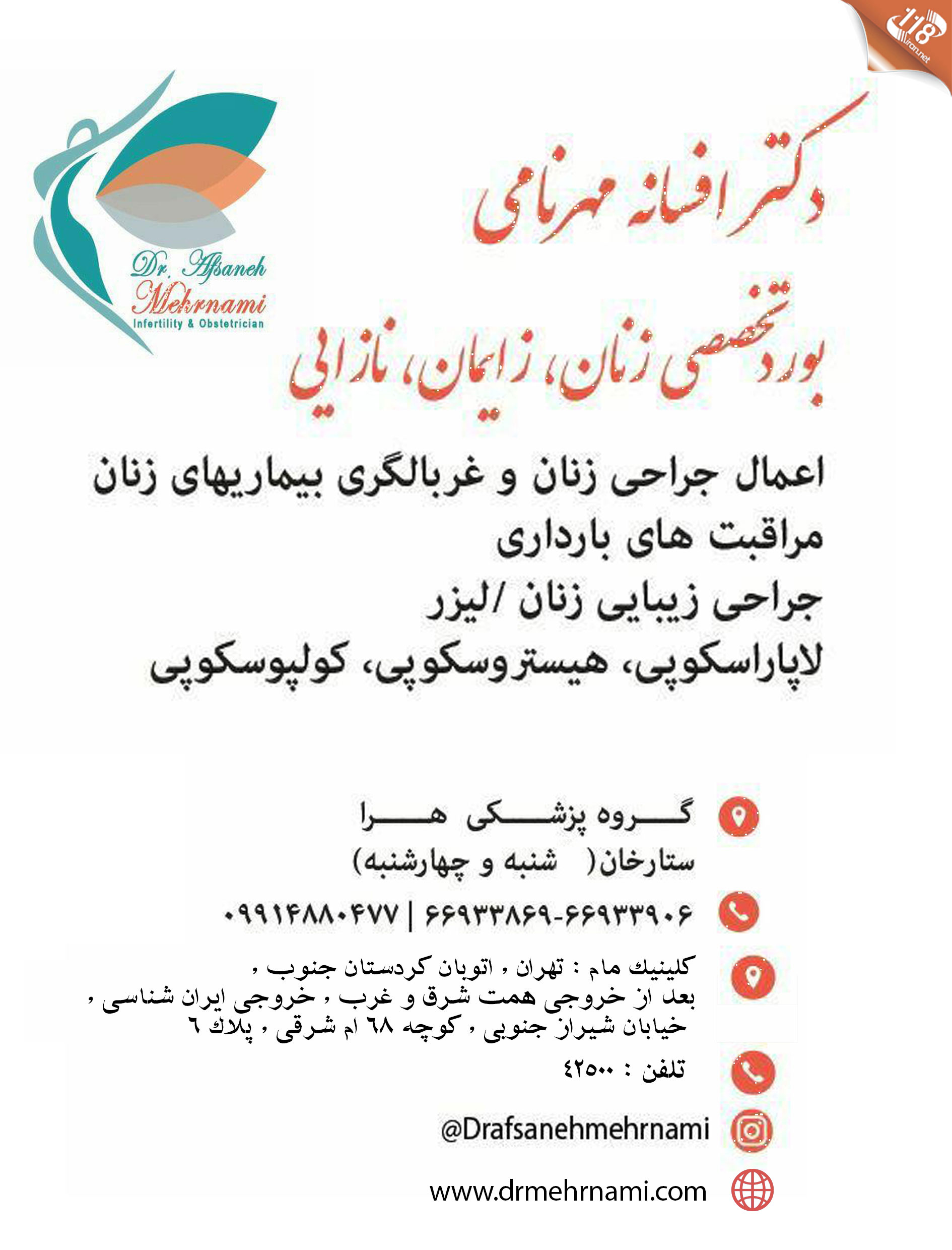  دکتر افسانه مهرنامی در تهران