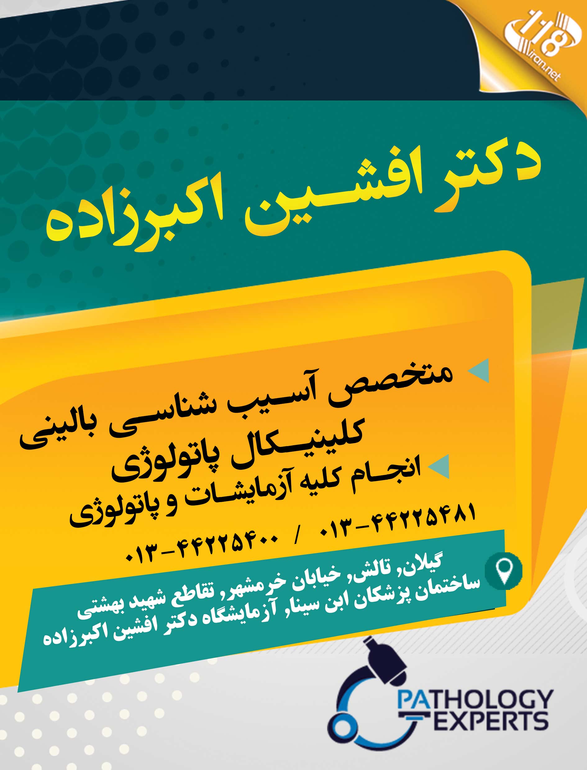 آزمایشگاه دکتر افشین اکبرزاده