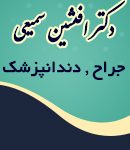 دکتر افشین سمیعی در کرج