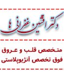 دکتر افشین غفرانی ها در تهران