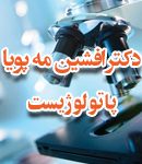 دکتر افشین مه پویا پاتولوژیست در ایلام