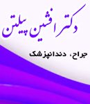دکتر افشین پیلتن در شیراز