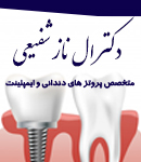 دکتر ال ناز شفیعی در تبریز