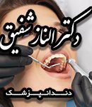دکتر الناز شفیق در تهران