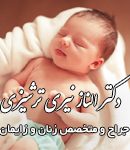 دکتر الناز نیری در کاشمر