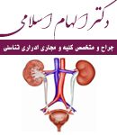 دکتر الهام اسلامی در تهران