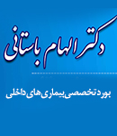 دکتر الهام باستانی متخصص داخلی در ایلام