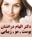 دکتر الهام درافشان در اصفهان