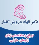 دکتر الهام درویش گفتار در قزوین