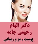 بهترین پزشک پوست و زیبایی در تهران و شاهین شهر
