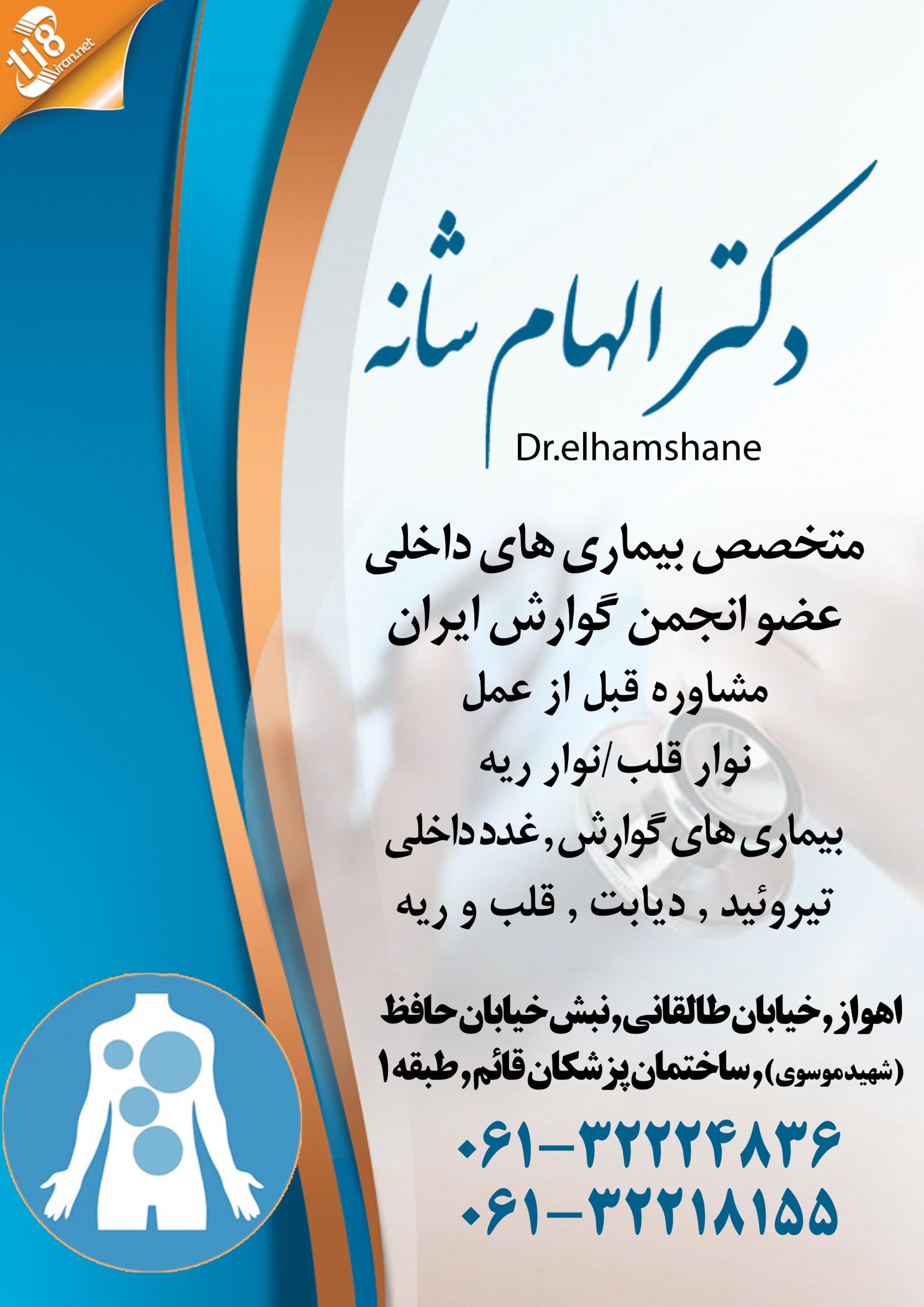 دکتر الهام شانه متخصص داخلی