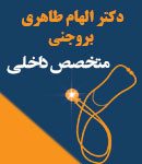 دکتر الهام طاهری بروجنی در اصفهان