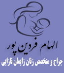 دکتر الهام فردین پور در اصفهان