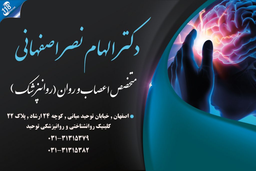 دکتر الهام نصر اصفهانی در اصفهان
